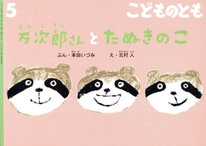 こどものとも(5 2021) 万次郎さんとたぬきのこ 月刊誌