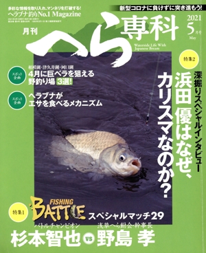 月刊 へら専科(5月号 2021 May) 月刊誌