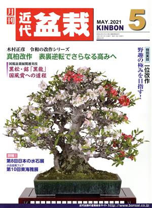 近代盆栽(KINBON)(5 2021) 月刊誌