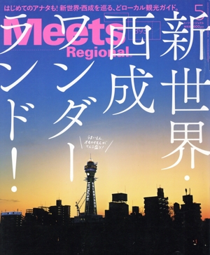 Meets Regional(5 No.393 2021) 月刊誌