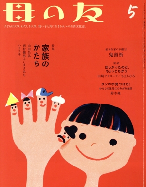 母の友(2021年5月号) 月刊誌