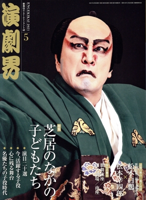 演劇界(5 2021) 月刊誌