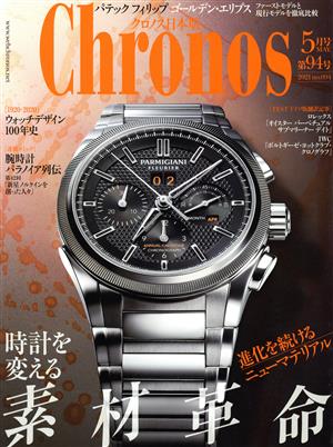 Chronos 日本版(第94号 no.094 2021年5月号 MAY.) 隔月刊誌