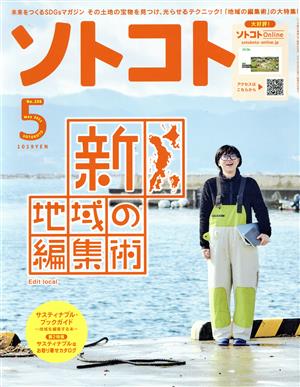 ソトコト(5 May 2021 No.256) 隔月刊誌