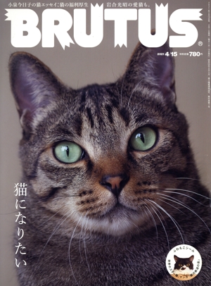 BRUTUS(2021 4/15) 隔週刊誌