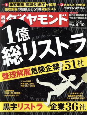 週刊 ダイヤモンド(2021 4/10) 週刊誌