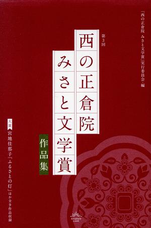 第3回「西の正倉院みさと文学賞」作品集