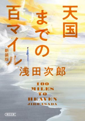 天国までの百マイル 新装版 朝日文庫