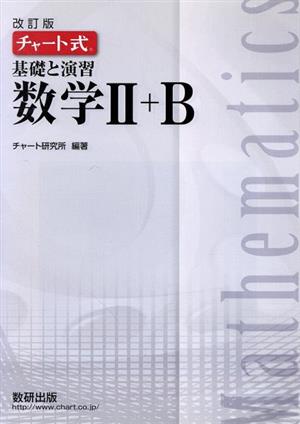 チャート式 基礎と演習 数学Ⅱ+B 改訂版