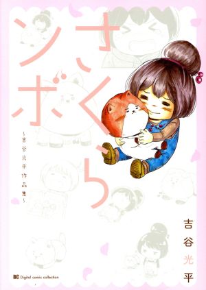 さくらンボ ～吉谷光平作品集～ ビッグC