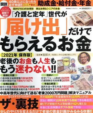 「介護と定年」世代が「届け出」だけでもらえるお金 保存版(2021年) 図説 40歳以上になったら必ず申請!!