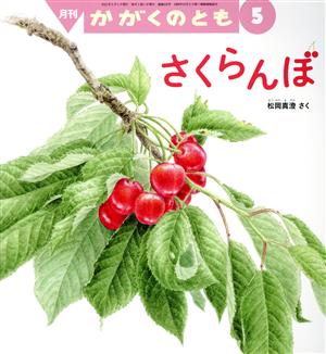 月刊かがくのとも(5 2021) 月刊誌