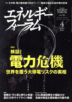 エネルギーフォーラム(4 April 2021 No.796) 月刊誌