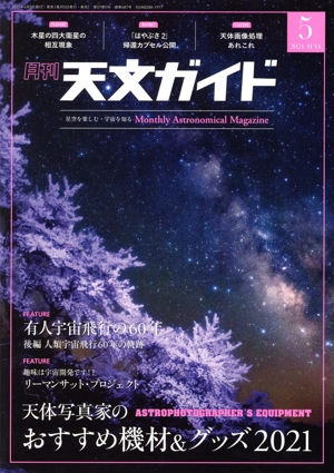 天文ガイド(2021年5月号) 月刊誌