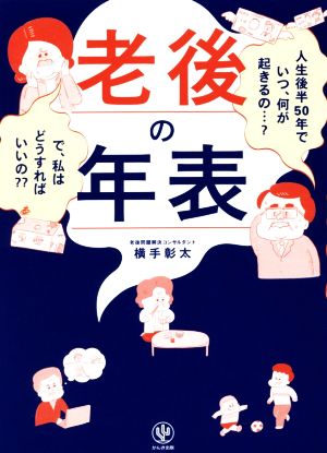 老後の年表 人生後半50年でいつ、何が起きるの…？で、私はどうすればいいの？？