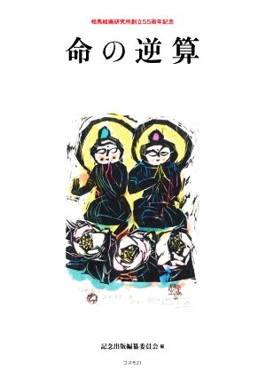 命の逆算 相馬絵画研究所創立55周年記念