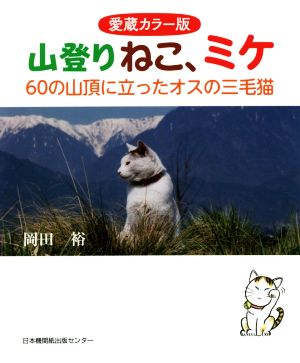 山登りねこ、ミケ 愛蔵カラー版 60の山頂に立ったオスの三毛猫