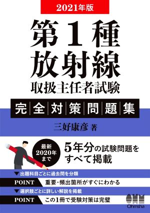 第1種放射線取扱主任者試験完全対策問題集完全対策問題集(2021年版) 最新2020年まで5年分の試験問題をすべて掲載