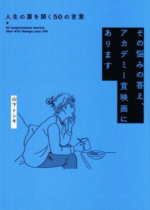 その悩みの答え、アカデミー賞映画にあります 人生の扉を開く50の言葉