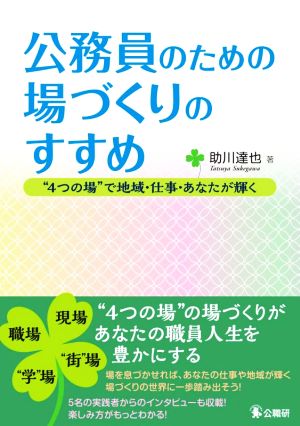 公務員のための場づくりのすすめ “4つの場