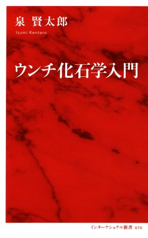 ウンチ化石学入門 インターナショナル新書070