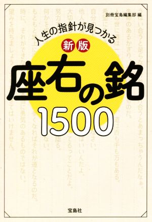 人生の指針が見つかる 座右の銘1500 新版 宝島SUGOI文庫