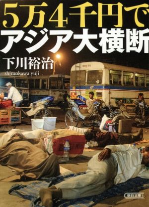 5万4千円でアジア大横断 朝日文庫