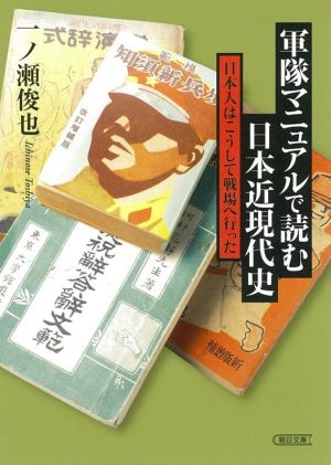 軍隊マニュアルで読む日本近現代史 日本人はこうして戦場へ行った 朝日文庫