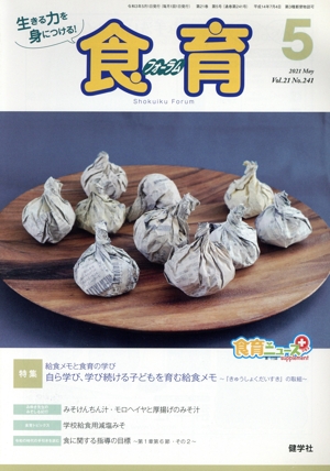 食育フォーラム(2021年5月号) 特集 給食メモと食育の学び