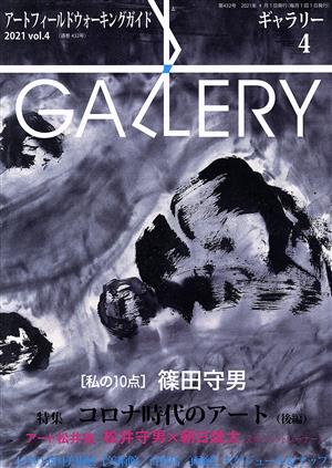 GALLERY アートフィールドウォーキングガイド(通巻432号 2021 Vol.4)私の10点 篠田守男