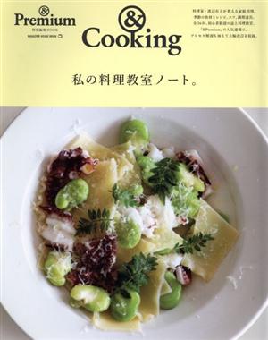 私の料理教室ノート。 MAGAZINE HOUSE MOOK & Premium特別編集BOOK