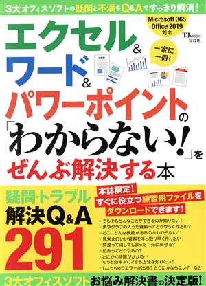 エクセル&ワード&パワーポイントの「わからない！」をぜんぶ解決する本 TJ MOOK