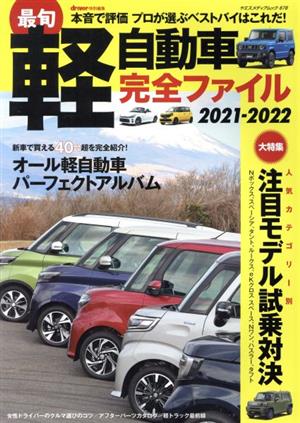 最旬軽自動車完全ファイル(2021-2022) ヤエスメディアムック