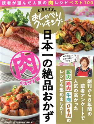 上沼恵美子のおしゃべりクッキング 日本一の絶品おかず 肉のおかず編 ONE COOKING MOOK