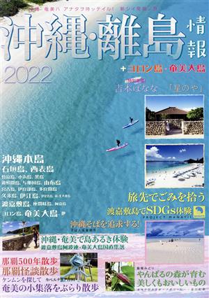 沖縄・離島情報(2022)