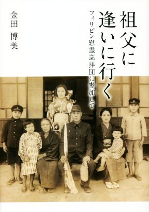 祖父に逢いに行く フィリピン慰霊巡拝団に参加して