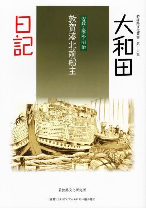 大和田日記 敦賀湊北前船主 安政・慶応・明治 若狭路文化叢書第十六集