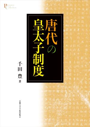 唐代の皇太子制度 プリミエ・コレクション114