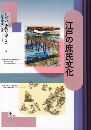 江戸の庶民文化 新品本・書籍 | ブックオフ公式オンラインストア
