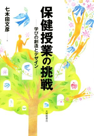 保健授業の挑戦 学びの創造とデザイン