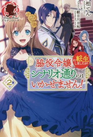 脇役令嬢に転生しましたがシナリオ通りにはいかせません！(2)アリアンローズ