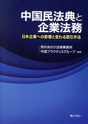 中国民法典と企業法務日本企業への影響と変わる取引手法