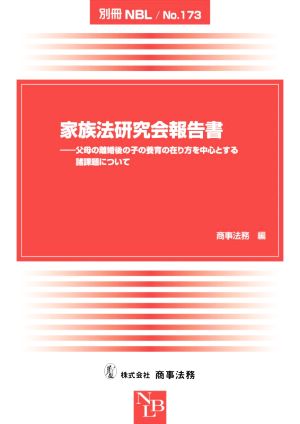 家族法研究会報告書 父母の離婚後の子の養育の在り方を中心とする諸課題について 別冊NBL