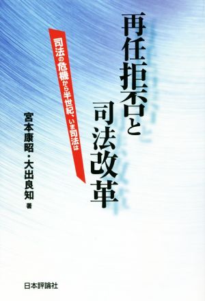 再任拒否と司法改革 司法の危機から半世紀、いま司法は