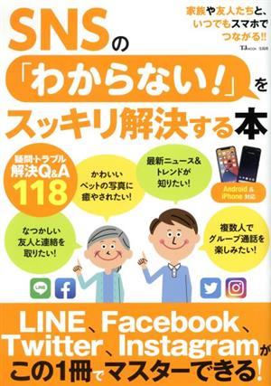 SNSの「わからない！」をスッキリ解決する本 TJ MOOK