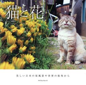 猫と花 マイウェイムック