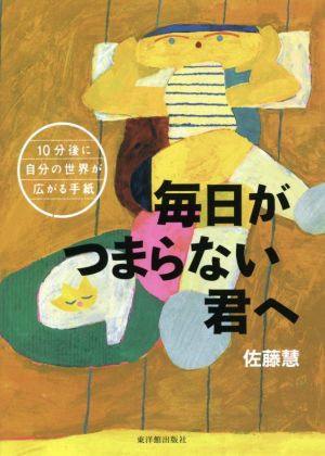 毎日がつまらない君へ10分後に自分の世界が広がる手紙学校がもっとすきになるシリーズ