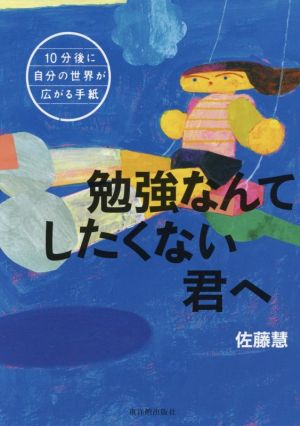 勉強なんてしたくない君へ 10分後に自分の世界が広がる手紙 学校がもっとすきになる