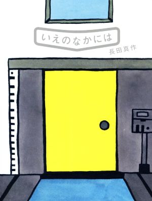 いえのなかには