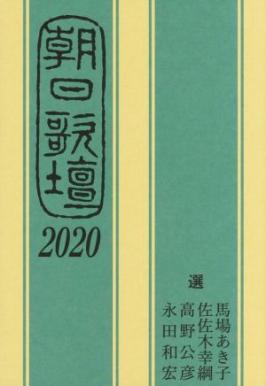 朝日歌壇(2020)